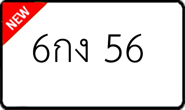 6กง 56